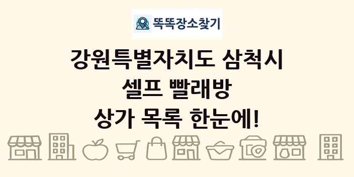 강원특별자치도 삼척시 셀프 빨래방 상가 목록 및 정보