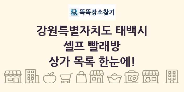 강원특별자치도 태백시 셀프 빨래방 상가 목록 및 정보