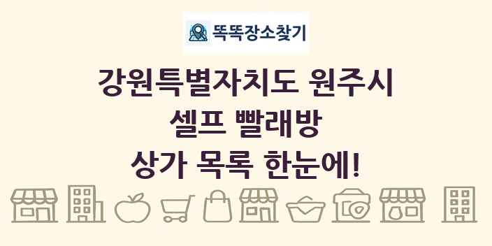 강원특별자치도 원주시 셀프 빨래방 상가 목록 및 정보