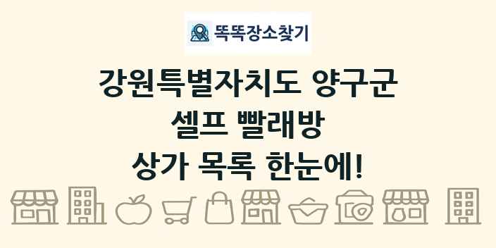 강원특별자치도 양구군 셀프 빨래방 상가 목록 및 정보