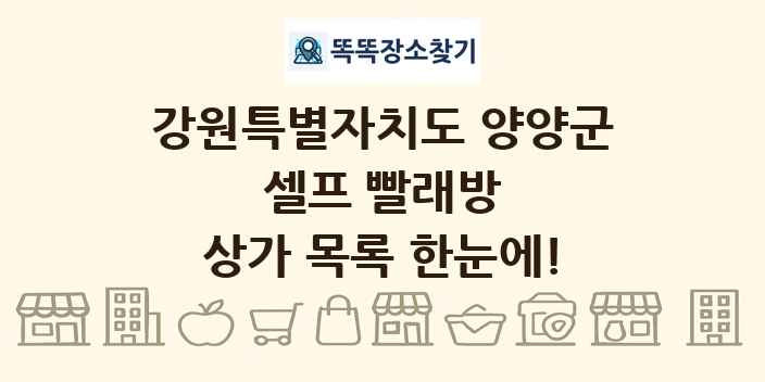 강원특별자치도 양양군 셀프 빨래방 상가 목록 및 정보