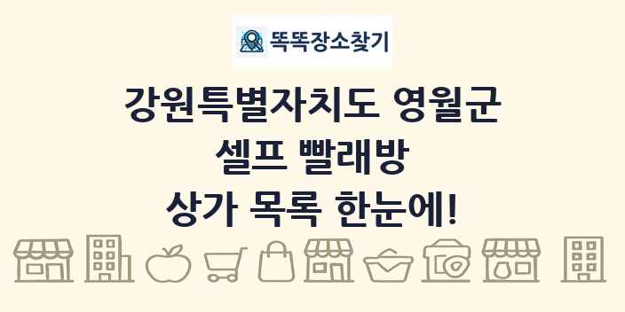 강원특별자치도 영월군 셀프 빨래방 상가 목록 및 정보