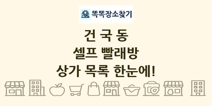 건국동 셀프 빨래방 상가 목록 및 정보