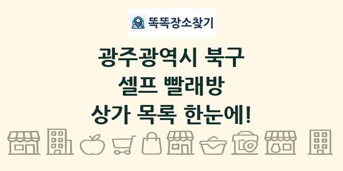 광주광역시 북구 셀프 빨래방 상가 목록 및 정보