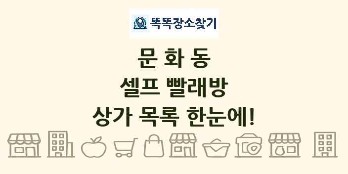 문화동 셀프 빨래방 상가 목록 및 정보