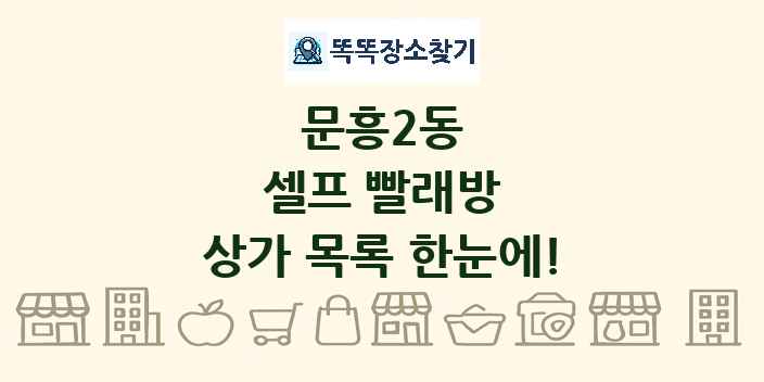 문흥2동 셀프 빨래방 상가 목록 및 정보