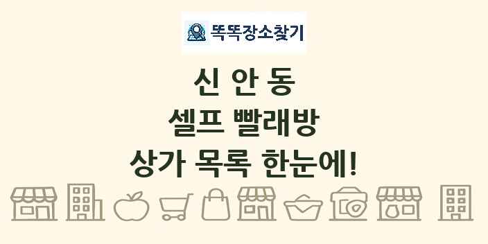 신안동 셀프 빨래방 상가 목록 및 정보