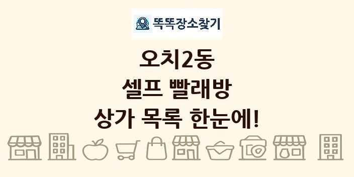 오치2동 셀프 빨래방 상가 목록 및 정보