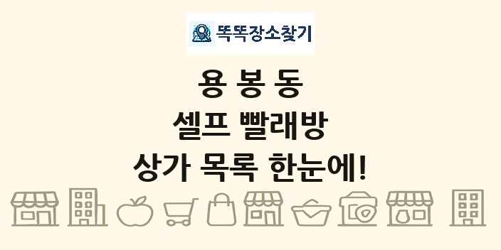 용봉동 셀프 빨래방 상가 목록 및 정보