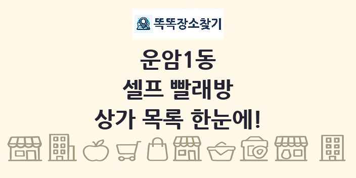 운암1동 셀프 빨래방 상가 목록 및 정보