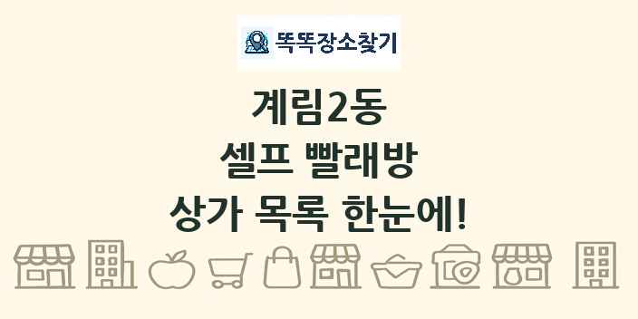 계림2동 셀프 빨래방 상가 목록 및 정보