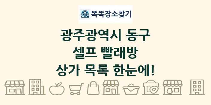 광주광역시 동구 셀프 빨래방 상가 목록 및 정보
