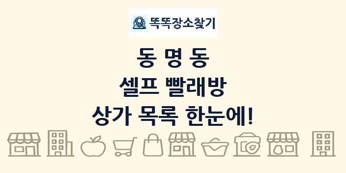 동명동 셀프 빨래방 상가 목록 및 정보