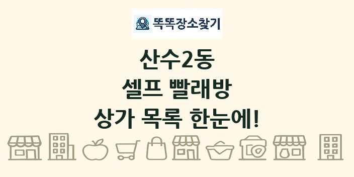 산수2동 셀프 빨래방 상가 목록 및 정보