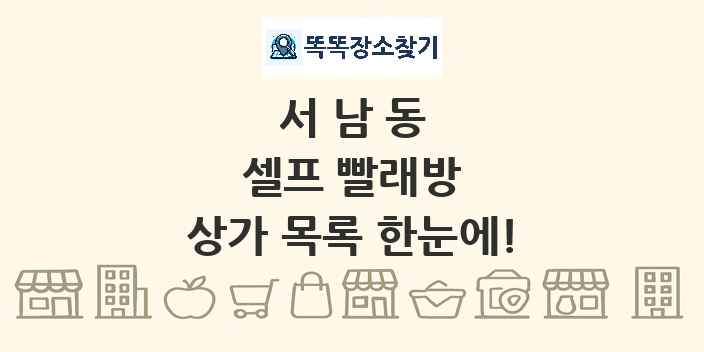 서남동 셀프 빨래방 상가 목록 및 정보