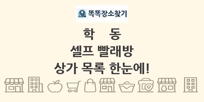 학동 셀프 빨래방 상가 목록 및 정보