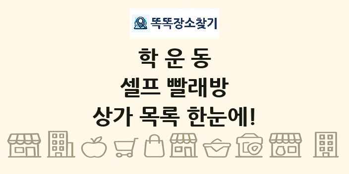 학운동 셀프 빨래방 상가 목록 및 정보
