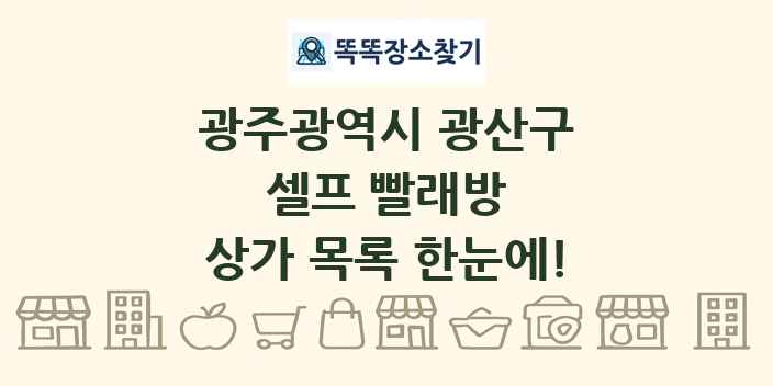 광주광역시 광산구 셀프 빨래방 상가 목록 및 정보