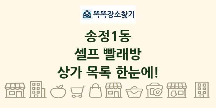 송정1동 셀프 빨래방 상가 목록 및 정보