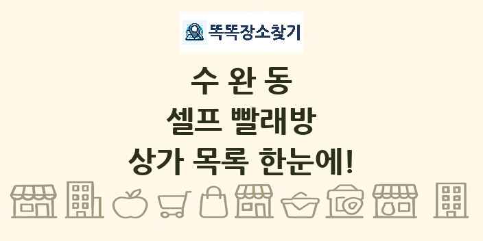 수완동 셀프 빨래방 상가 목록 및 정보