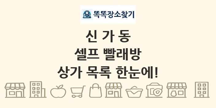 신가동 셀프 빨래방 상가 목록 및 정보