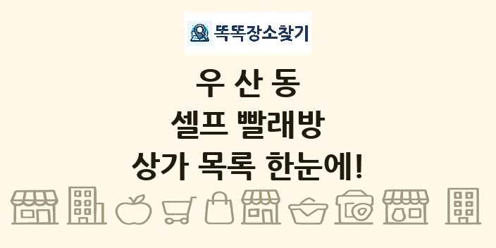 우산동 셀프 빨래방 상가 목록 및 정보