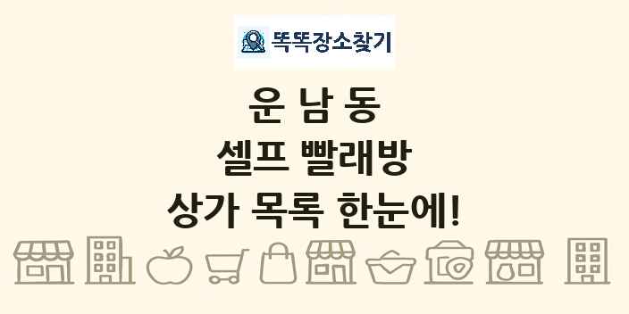 운남동 셀프 빨래방 상가 목록 및 정보