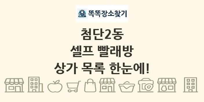 첨단2동 셀프 빨래방 상가 목록 및 정보