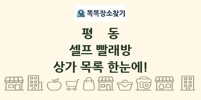 평동 셀프 빨래방 상가 목록 및 정보