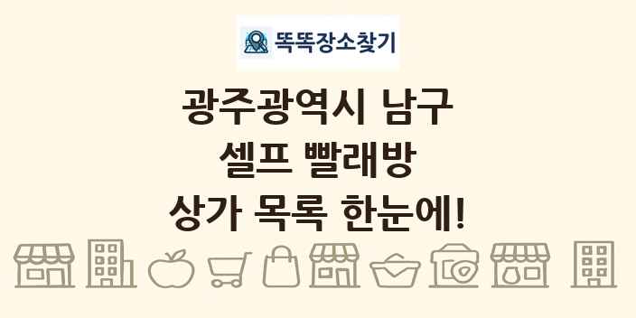 광주광역시 남구 셀프 빨래방 상가 목록 및 정보