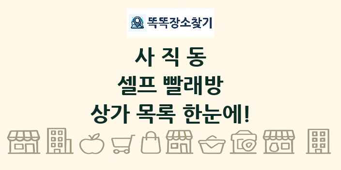 사직동 셀프 빨래방 상가 목록 및 정보