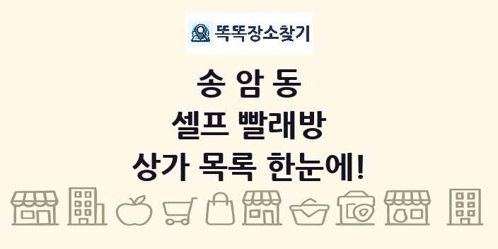 송암동 셀프 빨래방 상가 목록 및 정보
