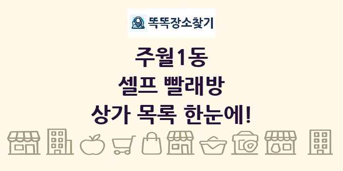 주월1동 셀프 빨래방 상가 목록 및 정보
