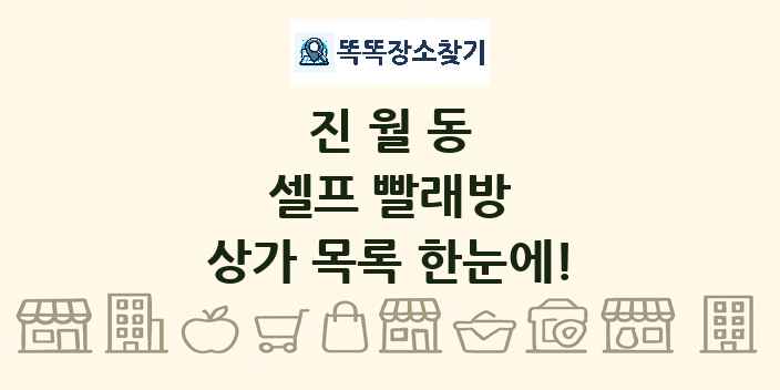 진월동 셀프 빨래방 상가 목록 및 정보