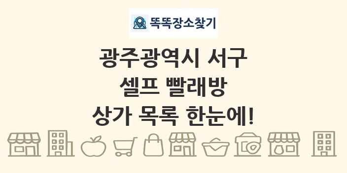 광주광역시 서구 셀프 빨래방 상가 목록 및 정보