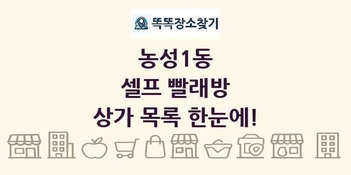 농성1동 셀프 빨래방 상가 목록 및 정보