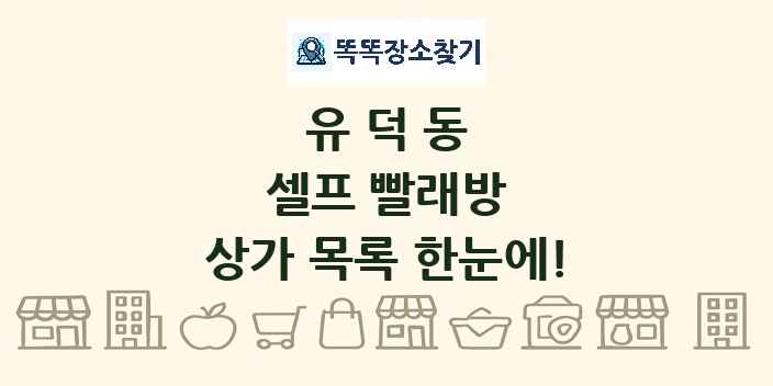 유덕동 셀프 빨래방 상가 목록 및 정보