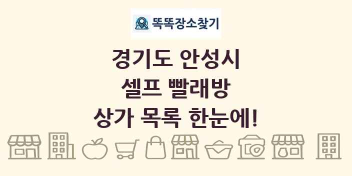 경기도 안성시 셀프 빨래방 상가 목록 및 정보