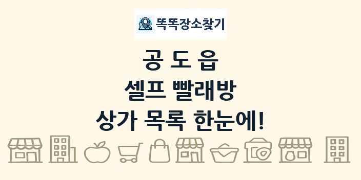 공도읍 셀프 빨래방 상가 목록 및 정보