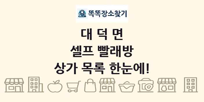 대덕면 셀프 빨래방 상가 목록 및 정보