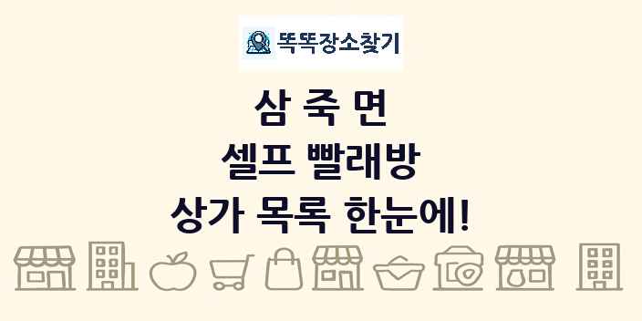삼죽면 셀프 빨래방 상가 목록 및 정보