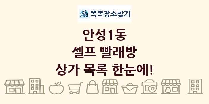 안성1동 셀프 빨래방 상가 목록 및 정보