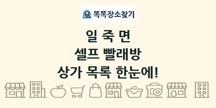 일죽면 셀프 빨래방 상가 목록 및 정보