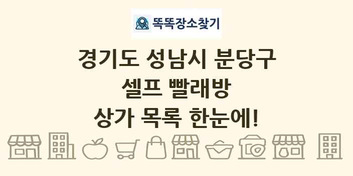 경기도 성남시 분당구 셀프 빨래방 상가 목록 및 정보