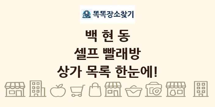 백현동 셀프 빨래방 상가 목록 및 정보