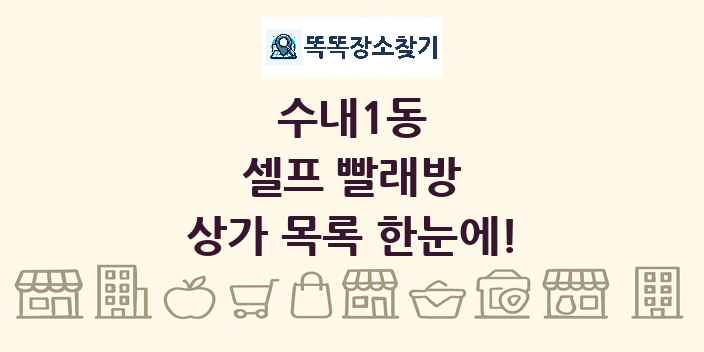 수내1동 셀프 빨래방 상가 목록 및 정보