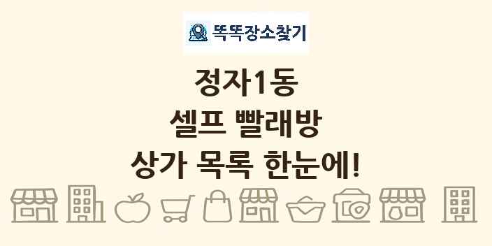 정자1동 셀프 빨래방 상가 목록 및 정보