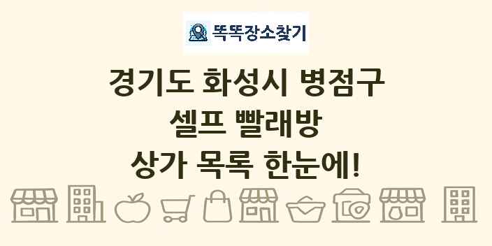 경기도 화성시 병점구 셀프 빨래방 상가 목록 및 정보