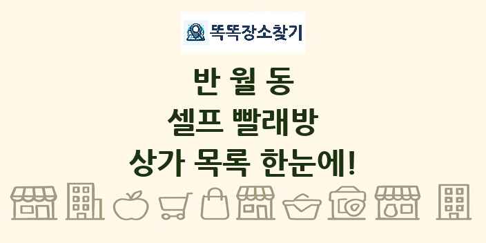 반월동 셀프 빨래방 상가 목록 및 정보