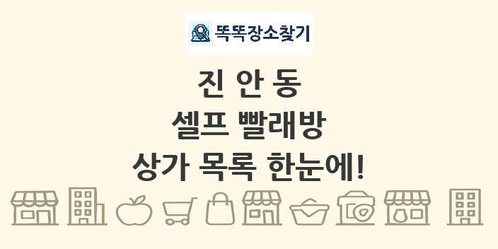 진안동 셀프 빨래방 상가 목록 및 정보